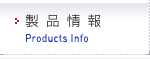 製品情報
