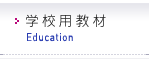 学校用教材
