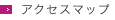 アクセスマップ