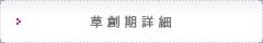 草創期詳細