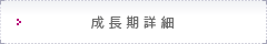 成長期詳細