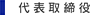 代表取締役