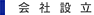 会社設立