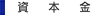 資本金