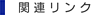 関連リンク