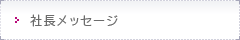社長メッセージ