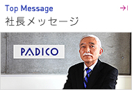 社長メッセージ