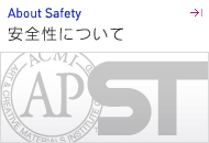 安全性について