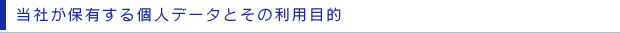 当社が保有する個人データとその利用目的