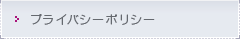 プライバシーポリシー