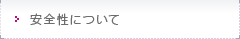 安全性について