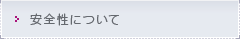 安全性について