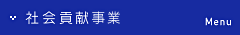 社会貢献事業