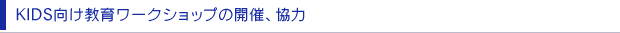 KIDS向け教育ワークショップの開催、協力