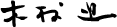 Susumu Kimura: President
