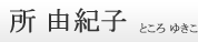  RIq Ƃ 䂫