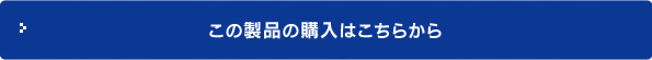 この製品の購入はこちらから