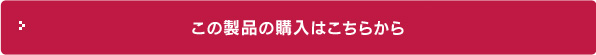 この製品の購入はこちらから