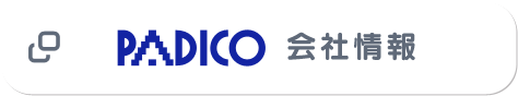 PADICO 会社情報