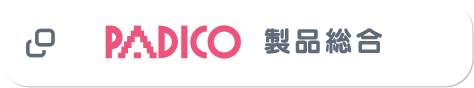 PADICO 製品総合