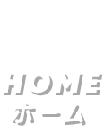 HOME ホーム