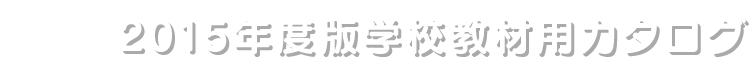 2015年度版学校教材用カタログ