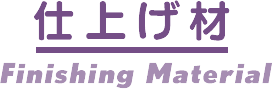 仕上げ材