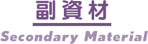 副資材