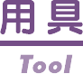 用具
