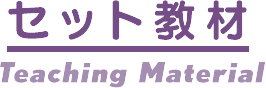 セット教材