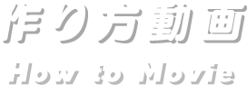 作り方動画