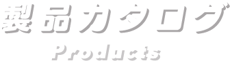 製品カタログ