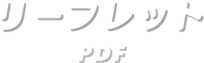 リーフレット