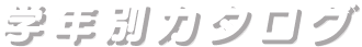 学年別カタログ