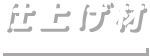仕上げ材