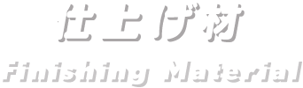 仕上げ材