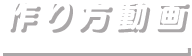 作り方動画