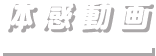 体感動画