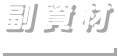 副資材