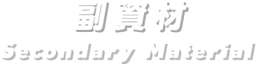 副資材