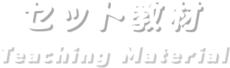 セット教材