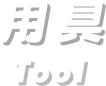 用具